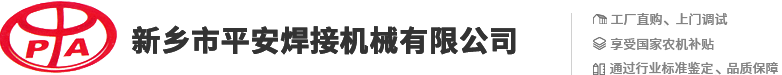 新鄉(xiāng)市平安焊接機(jī)械有限公司 新鄉(xiāng)市平安焊接機(jī)械有限公司