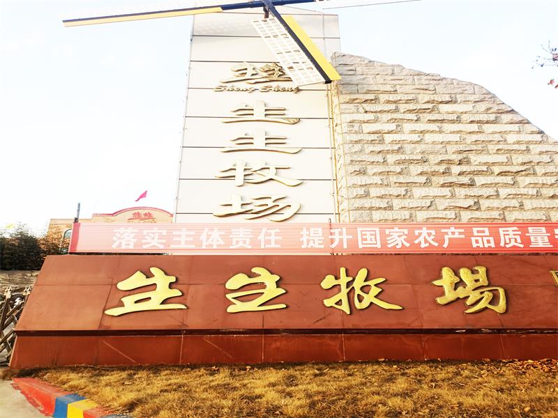 洛陽(yáng)生生牧場(chǎng)