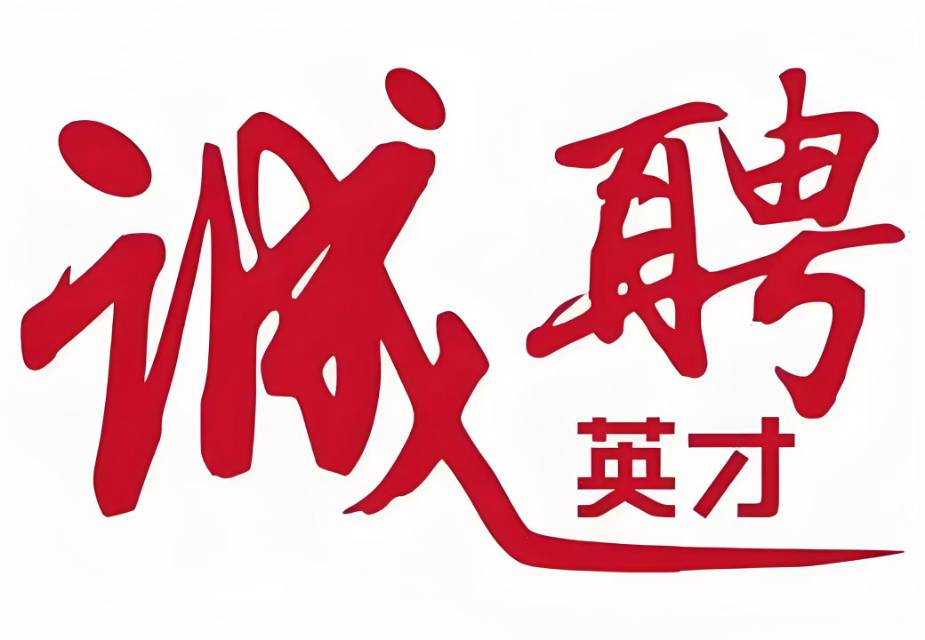 圖片：誠(chéng)聘英才